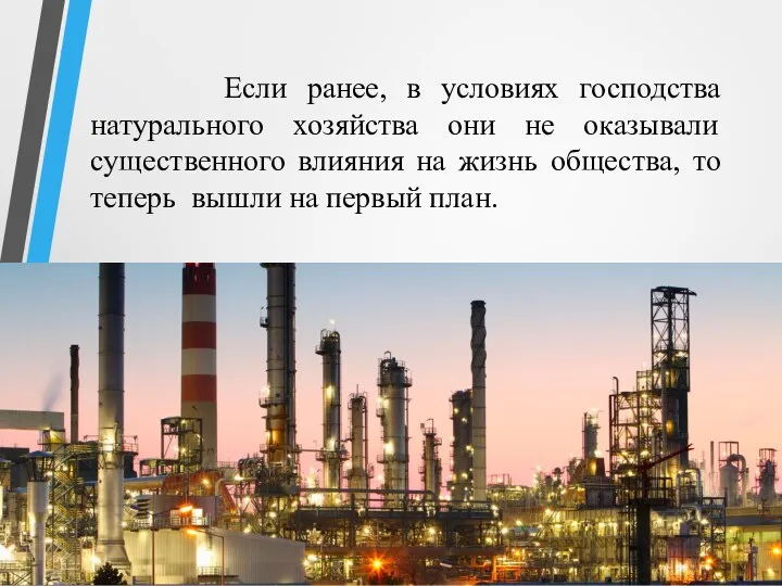 Если ранее, в условиях господства натурального хозяйства они не оказывали