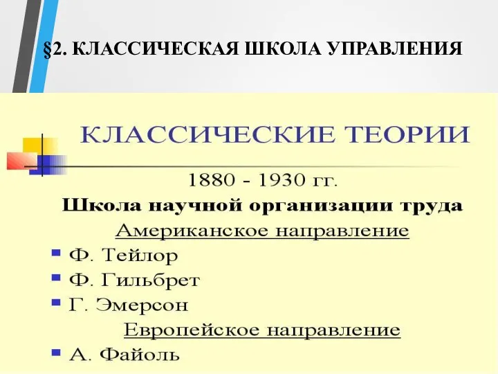 §2. КЛАССИЧЕСКАЯ ШКОЛА УПРАВЛЕНИЯ