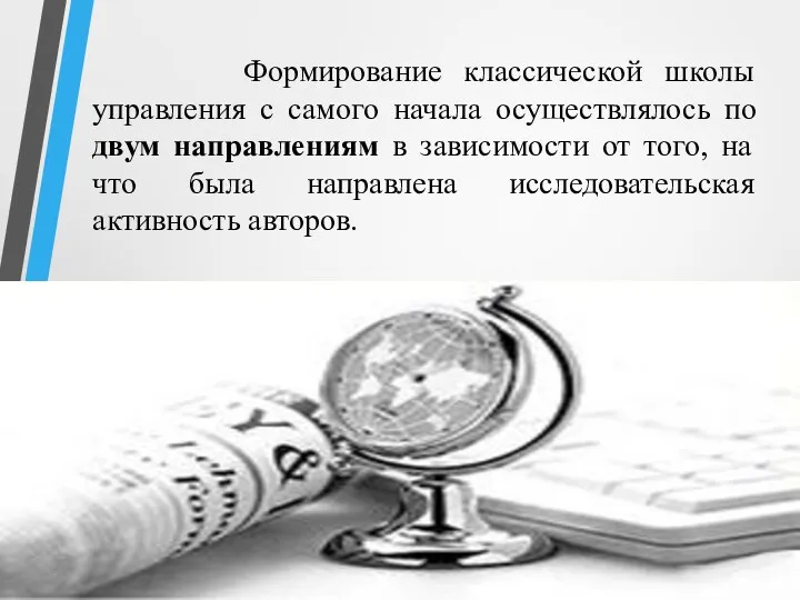 Формирование классической школы управления с самого начала осуществлялось по двум