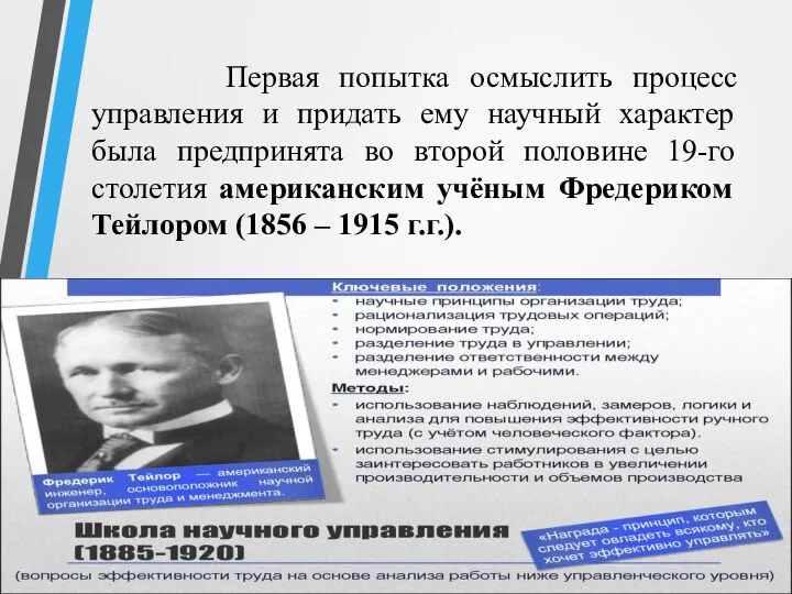 Первая попытка осмыслить процесс управления и придать ему научный характер