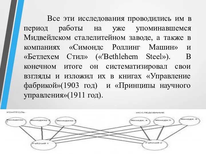 Все эти исследования проводились им в период работы на уже