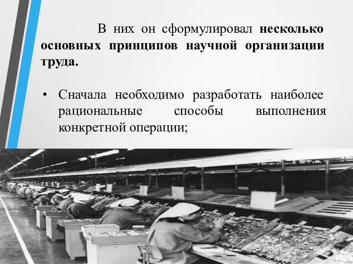 В них он сформулировал несколько основных принципов научной организации труда.