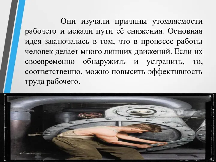 Они изучали причины утомляемости рабочего и искали пути её снижения.