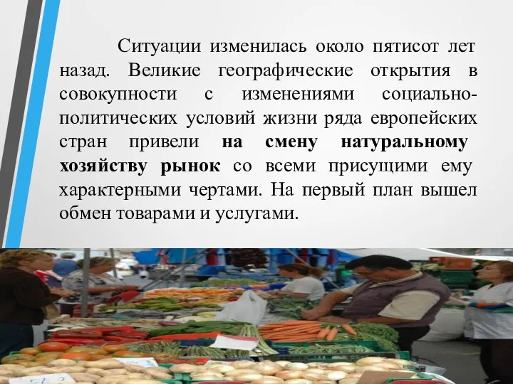 Ситуации изменилась около пятисот лет назад. Великие географические открытия в