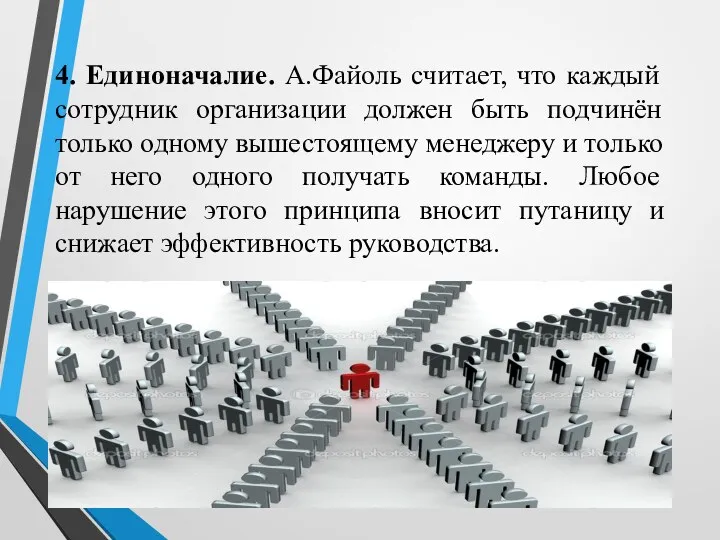 4. Единоначалие. А.Файоль считает, что каждый сотрудник организации должен быть