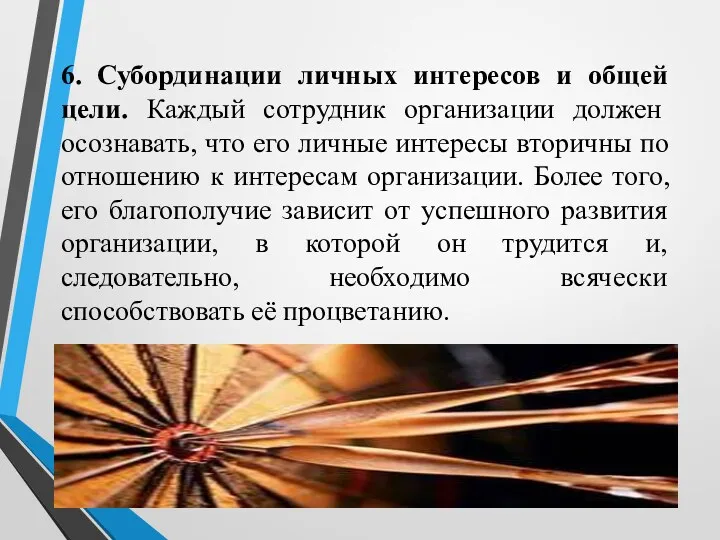 6. Субординации личных интересов и общей цели. Каждый сотрудник организации