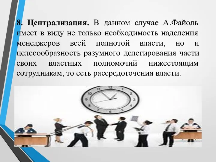 8. Централизация. В данном случае А.Файоль имеет в виду не