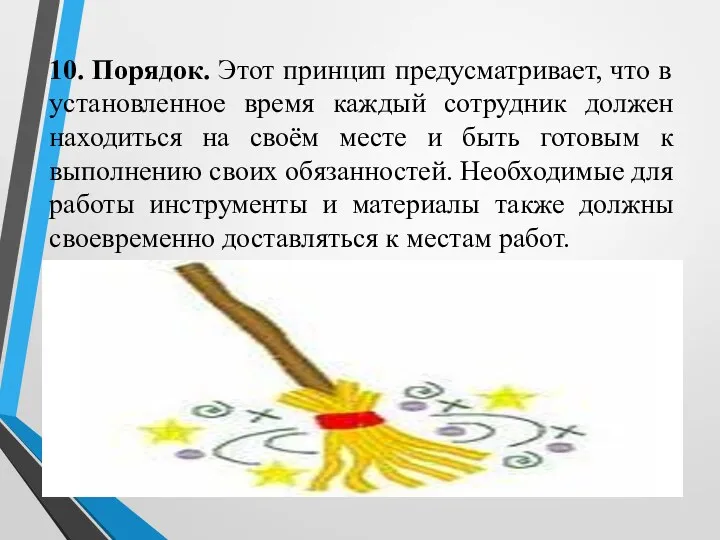 10. Порядок. Этот принцип предусматривает, что в установленное время каждый