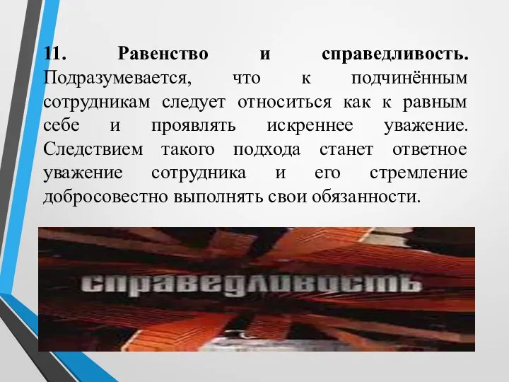 11. Равенство и справедливость. Подразумевается, что к подчинённым сотрудникам следует