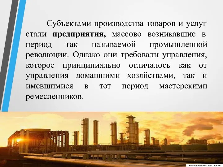 Субъектами производства товаров и услуг стали предприятия, массово возникавшие в