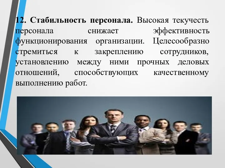 12. Стабильность персонала. Высокая текучесть персонала снижает эффективность функционирования организации.