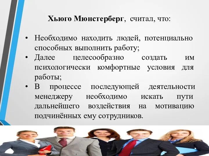 Хьюго Мюнстерберг, считал, что: Необходимо находить людей, потенциально способных выполнить