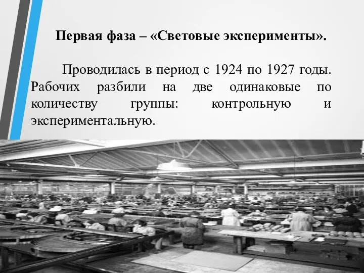 Первая фаза – «Световые эксперименты». Проводилась в период с 1924