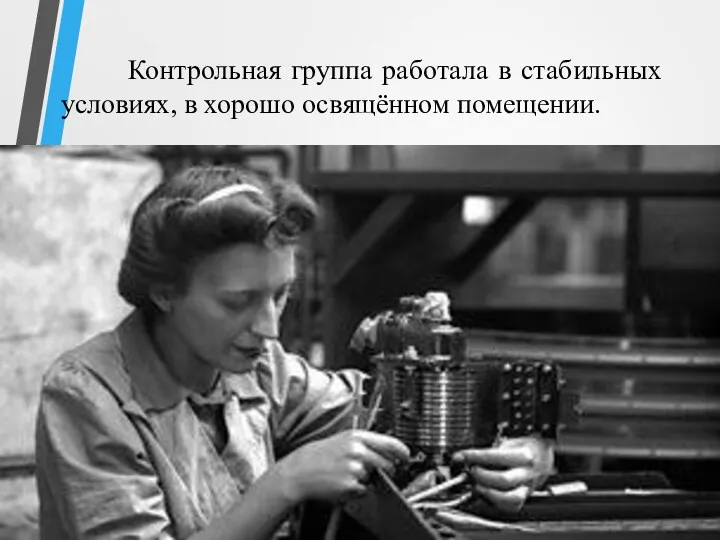 Контрольная группа работала в стабильных условиях, в хорошо освящённом помещении.