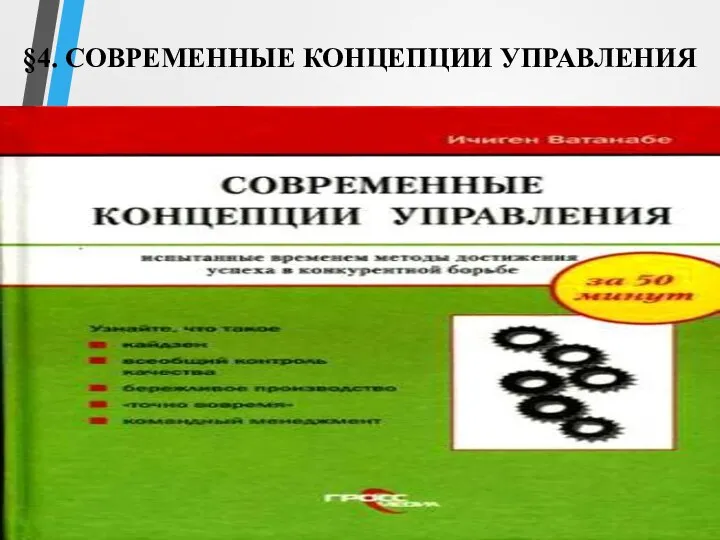 §4. СОВРЕМЕННЫЕ КОНЦЕПЦИИ УПРАВЛЕНИЯ