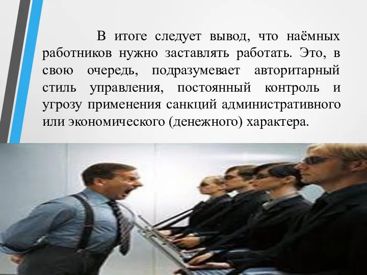 В итоге следует вывод, что наёмных работников нужно заставлять работать.