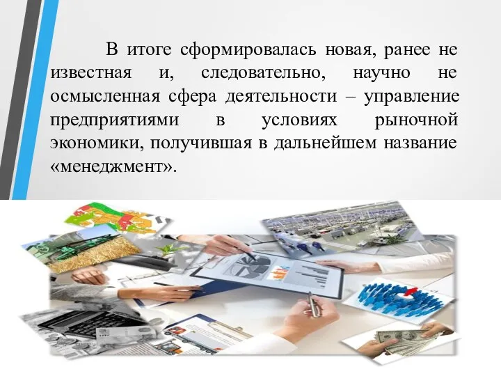 В итоге сформировалась новая, ранее не известная и, следовательно, научно