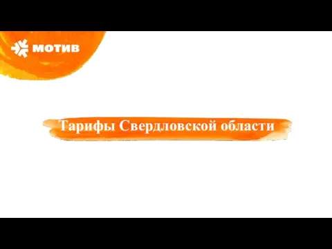 Тарифы Свердловской области