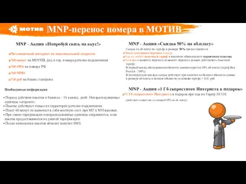 MNP-перенос номера в МОТИВ MNP - Акция «Попробуй связь на