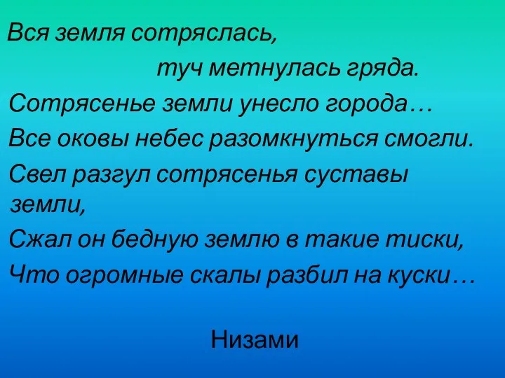 Вся земля сотряслась, туч метнулась гряда. Сотрясенье земли унесло города…