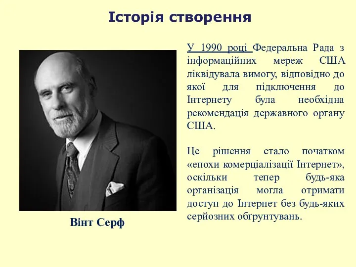 У 1990 році Федеральна Рада з інформаційних мереж США ліквідувала