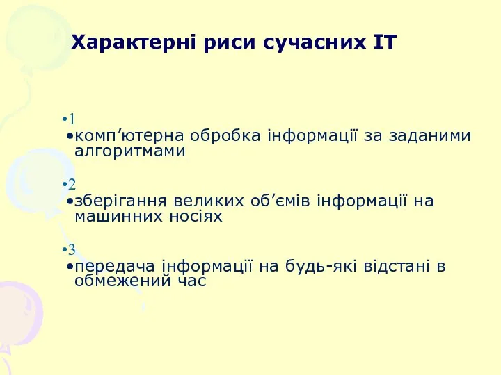 Характерні риси сучасних ІТ 1 комп’ютерна обробка інформації за заданими