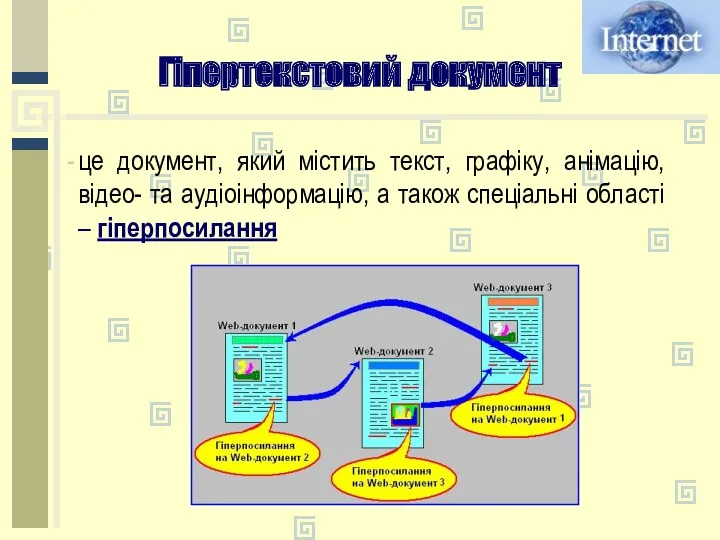 Гіпертекстовий документ це документ, який містить текст, графіку, анімацію, відео-