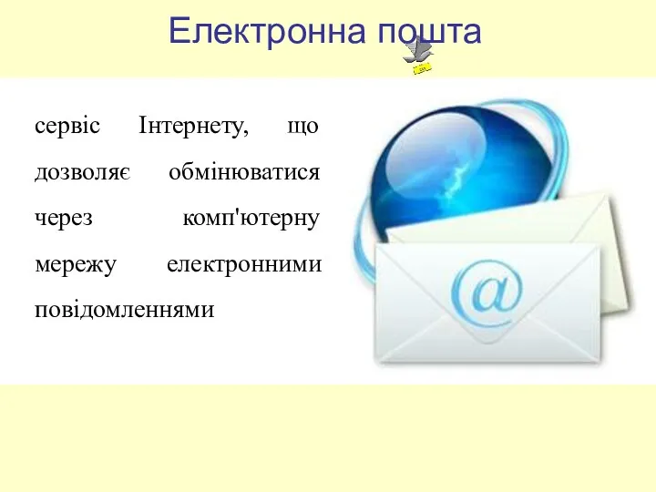 сервіс Інтернету, що дозволяє обмінюватися через комп'ютерну мережу електронними повідомленнями Електронна пошта
