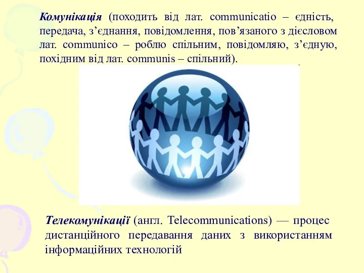 Телекомунікації (англ. Telecommunications) — процес дистанційного передавання даних з використанням