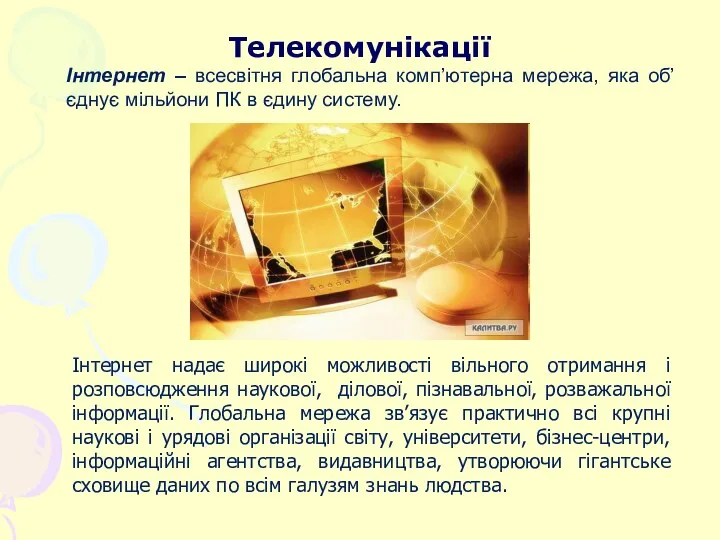 Телекомунікації Інтернет надає широкі можливості вільного отримання і розповсюдження наукової,