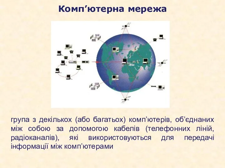 Комп’ютерна мережа група з декількох (або багатьох) комп’ютерів, об’єднаних між