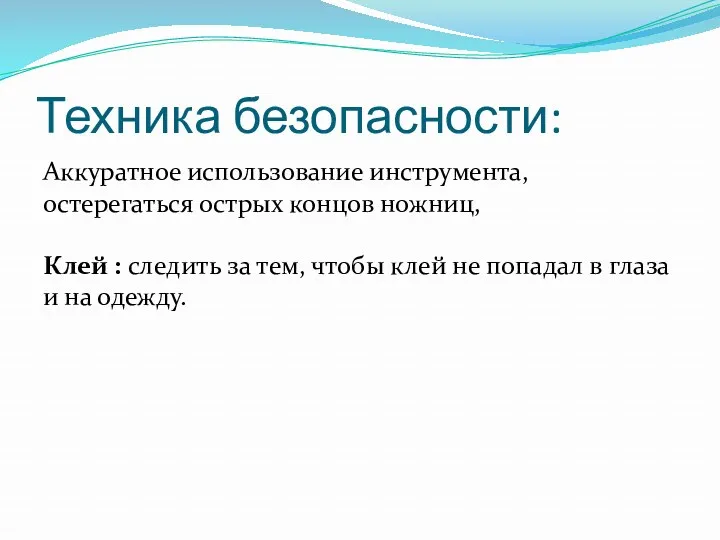 Техника безопасности: Аккуратное использование инструмента, остерегаться острых концов ножниц, Клей