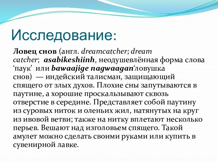 Исследование: Ловец снов (англ. dreamcatcher; dream catcher; asabikeshiinh, неодушевлённая форма