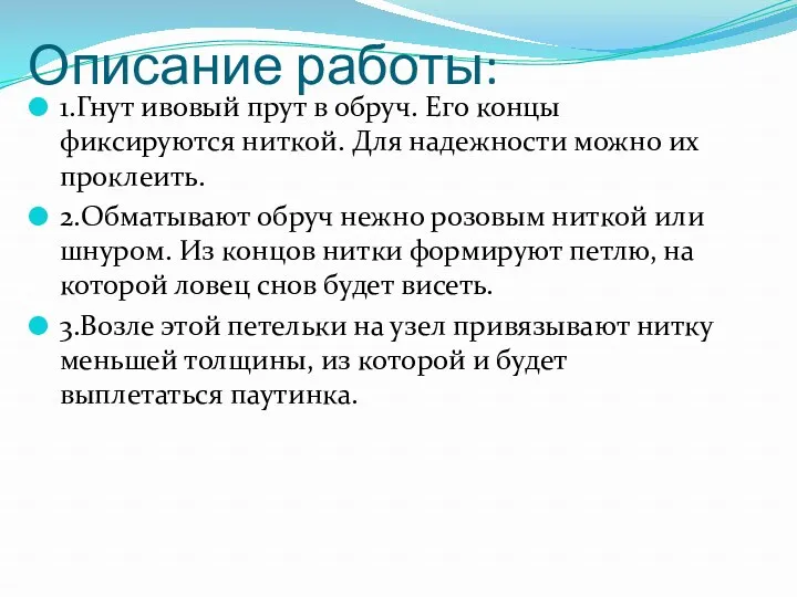 Описание работы: 1.Гнут ивовый прут в обруч. Его концы фиксируются