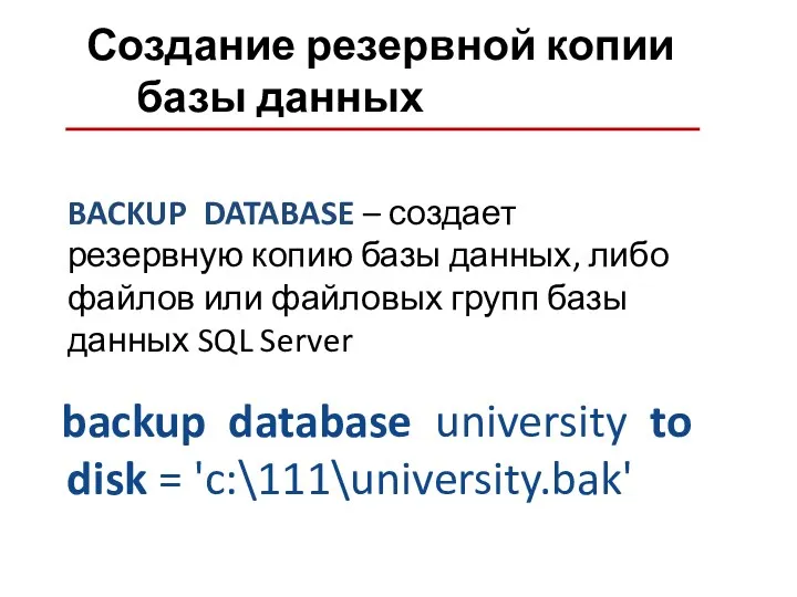Создание резервной копии базы данных backup database university to disk