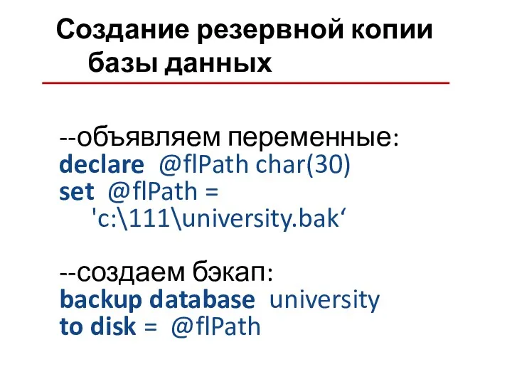 Создание резервной копии базы данных --объявляем переменные: declare @flPath char(30)