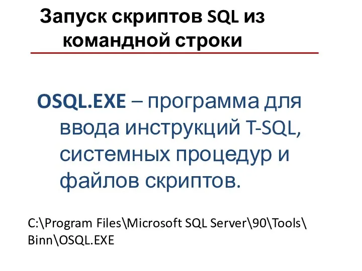 Запуск скриптов SQL из командной строки OSQL.EXE – программа для