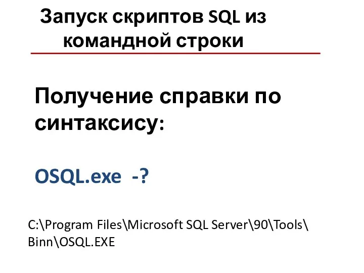 Запуск скриптов SQL из командной строки Получение справки по синтаксису: