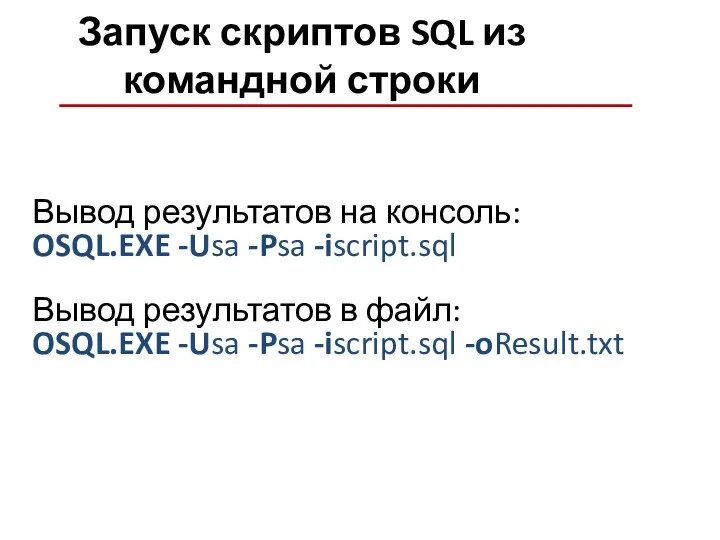 Запуск скриптов SQL из командной строки Вывод результатов на консоль: