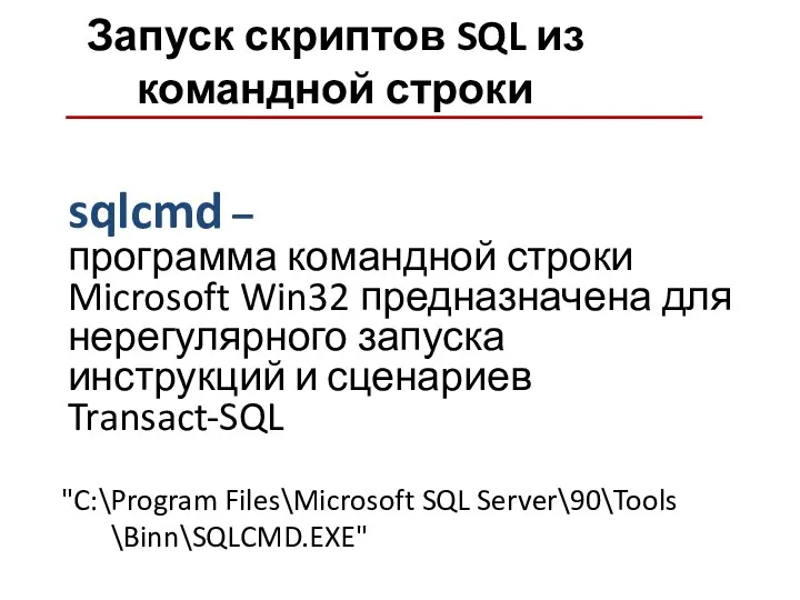 Запуск скриптов SQL из командной строки "C:\Program Files\Microsoft SQL Server\90\Tools