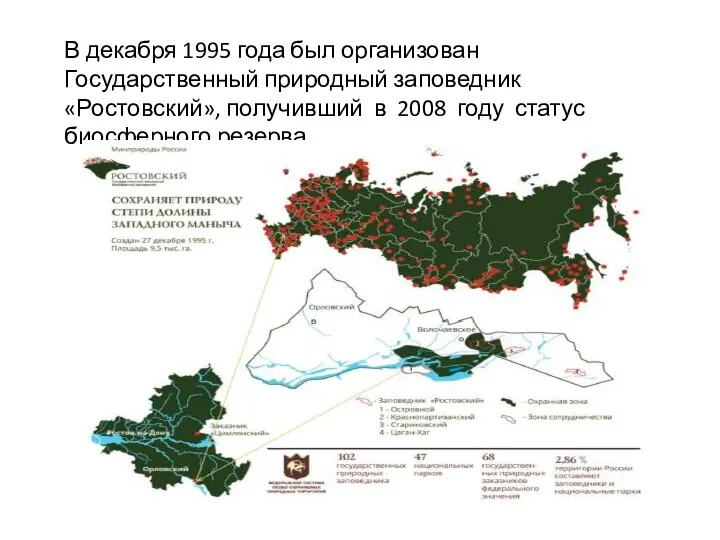В декабря 1995 года был организован Государственный природный заповедник «Ростовский», получивший в 2008