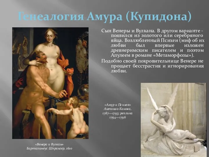 Генеалогия Амура (Купидона) Сын Венеры и Вулкана. В другом варианте