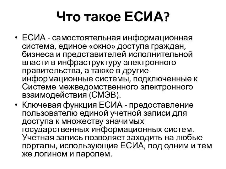 Что такое ЕСИА? ЕСИА - самостоятельная информационная система, единое «окно»