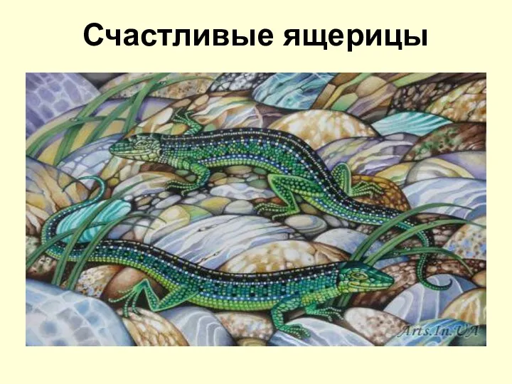 Счастливые ящерицы