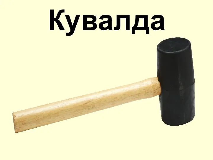 Кувалда