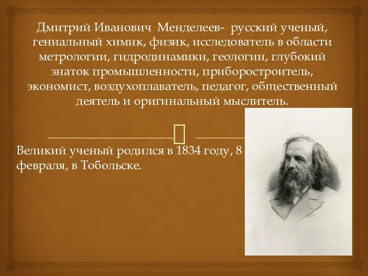 Дмитрий Иванович Менделеев- русский ученый, гениальный химик, физик, исследователь в