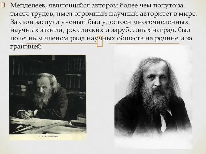 Менделеев, являющийся автором более чем полутора тысяч трудов, имел огромный