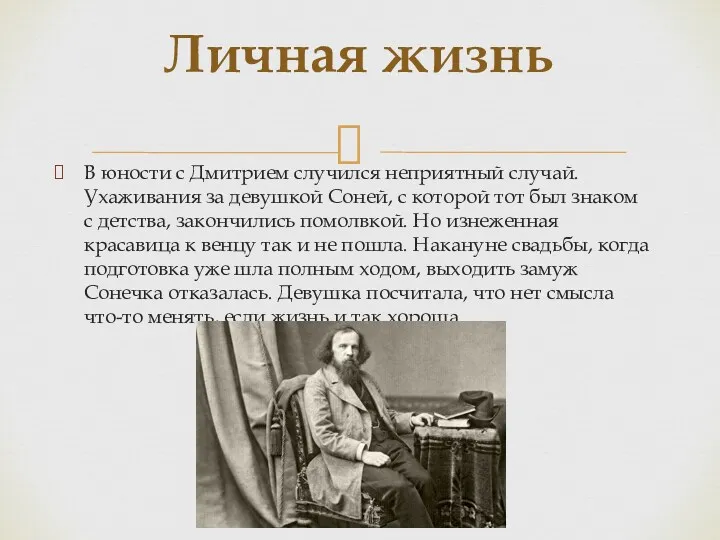 В юности с Дмитрием случился неприятный случай. Ухаживания за девушкой