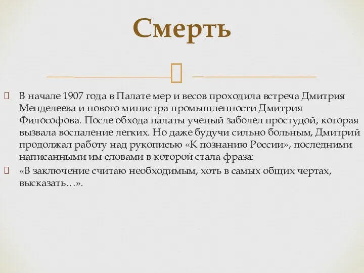 В начале 1907 года в Палате мер и весов проходила