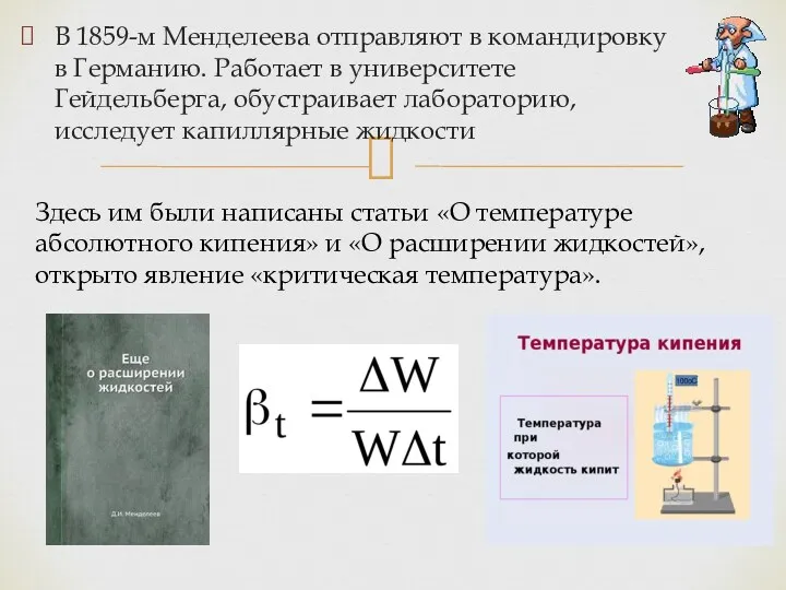 В 1859-м Менделеева отправляют в командировку в Германию. Работает в